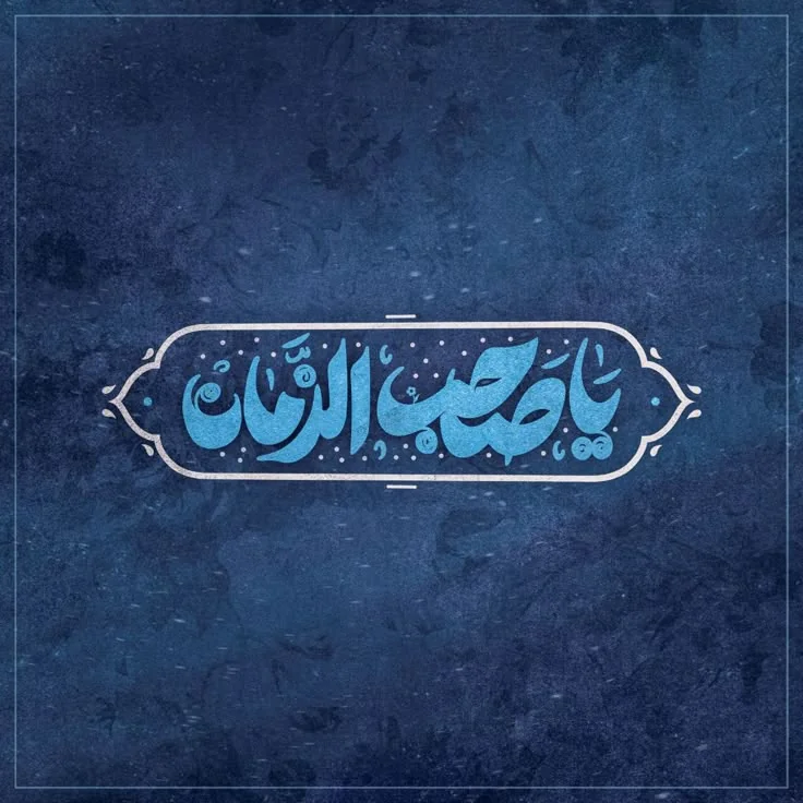 السلام علیک یا حجت الله و دلیل ارادته