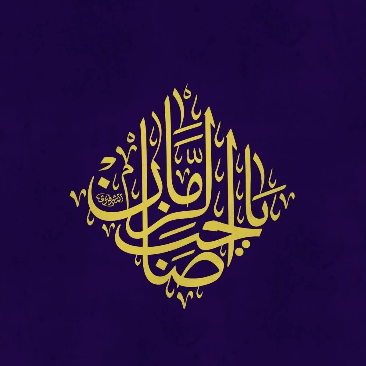 نماز و زیارت استغاثه به امام زمان (عج)